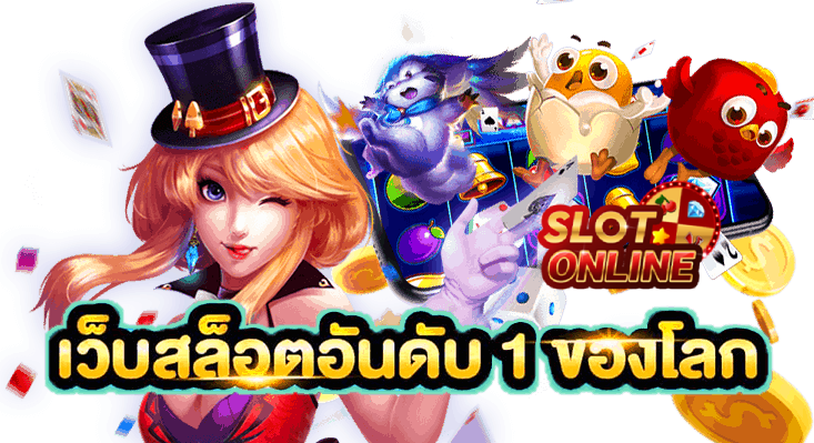 เว็บสล็อต อันดับ 1 ของโลก ฝาก ไม่มี ขั้น ต่ํา