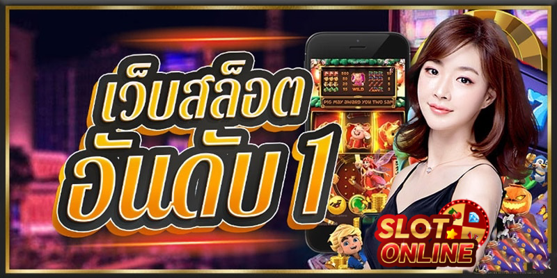 เว็บสล็อต อันดับ 1 ของโลก ฝากไม่มีขั้นต่ํา